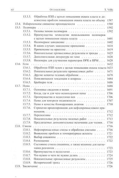 Справочник инженера-нефтяника. Том V(В). Инжиниринг резервуаров - фото 12
