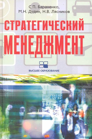 Стратегический менеджмент: учебно-методический комплекс - фото 1