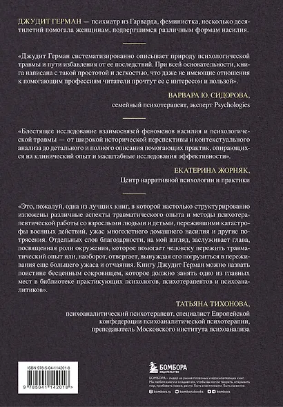 Комплект из 2 книг: Практики для работы с психологической травмой. 165 инструментов и материалов для эффективной терапии. Травма и исцеление. Последствия насилия от абьюза до политического террора - фото 6