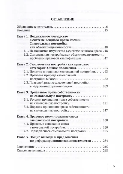 Правовой режим самовольной постройки в системе вещного права. Монография - фото 2