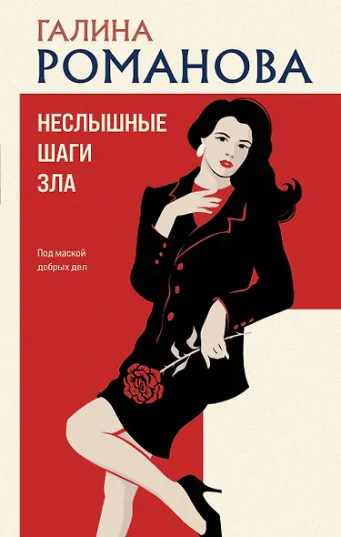 Неслышные шаги зла - фото 1
