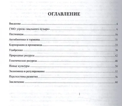 Угрозы продовольственной безопасности.Монография. - фото 2