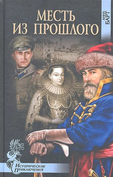 Месть из прошлого - фото 1