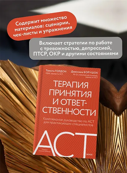 Терапия принятия и ответственности. Комплексное руководство по ACT для практикующих специалистов - фото 5