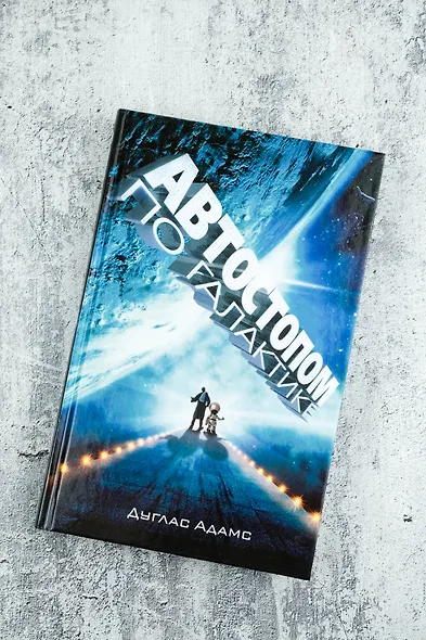 Автостопом по Галактике. Ресторан "У конца Вселенной" - фото 5