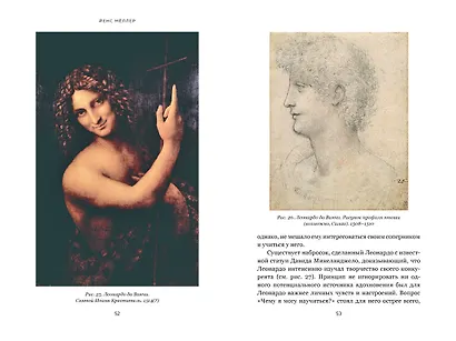 Формула да Винчи. 7 ключей к гениальности - фото 6