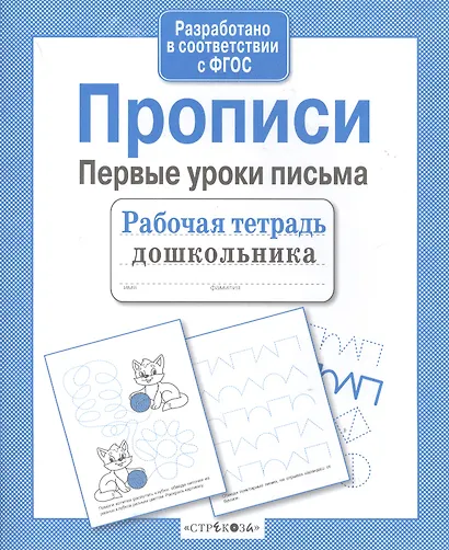 Прописи. Первые уроки письма - фото 2
