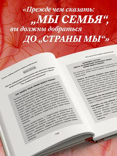 Пять языков любви в новой семье. Главная книга для тех, кто строит отношения в повторном браке - фото 7