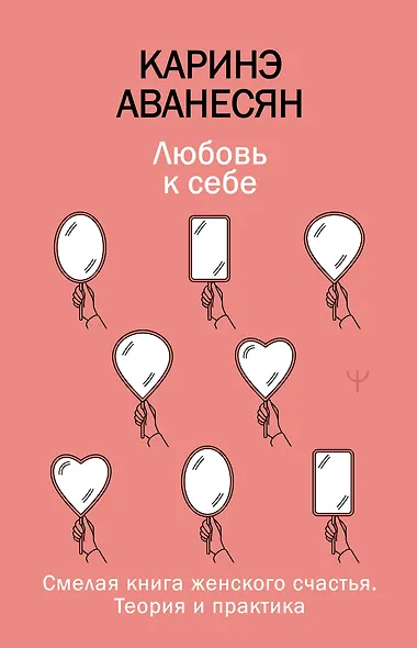 Любовь к себе. Смелая книга женского счастья. Теория и практика - фото 1