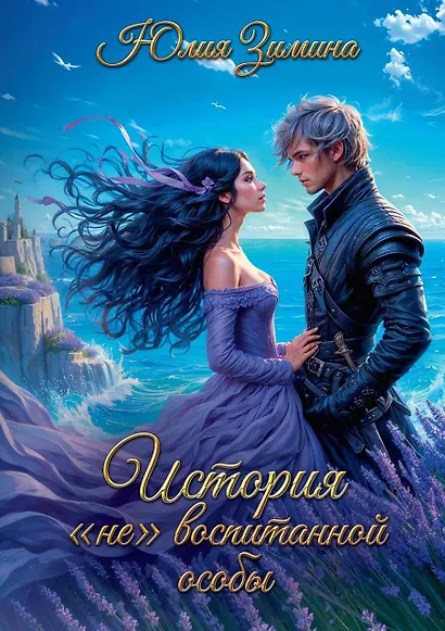 История невоспитанной особы - фото 1