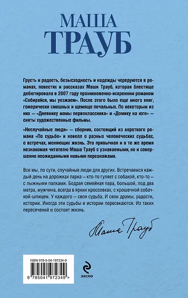 Неслучайные люди - фото 2