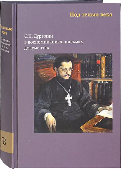 Под тенью века. С.Н. Дурылин в воспоминаниях, письмах, документах - фото 1