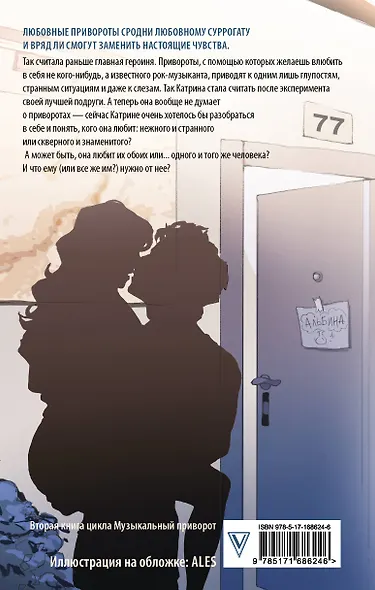 По ту сторону отражения. Музыкальный приворот - фото 2