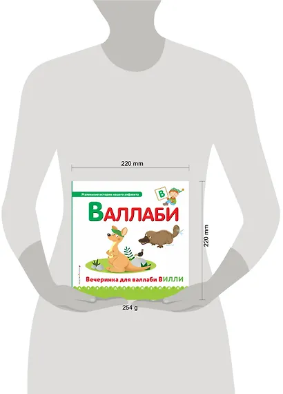 Буква В - Валлаби. Вечеринка для валлаби Вилли - фото 4