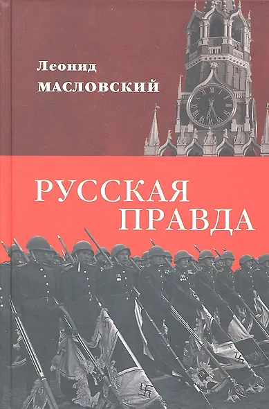 Русская правда - фото 1
