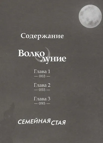 Волчье полнолуние. (Волколуние). Манга - фото 2