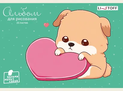 Альбом для рисования «Щенок» Listoff А5, 20 листов, скрепка - фото 1