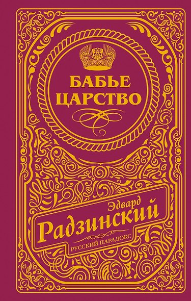 Бабье царство (подарочное) - фото 1