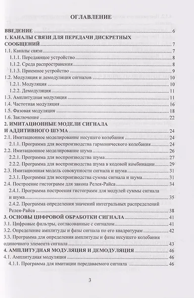 Системы специальной радиосвязи. Модуляция и демодуляция. Компьютерный практикум: учебное пособие - фото 3