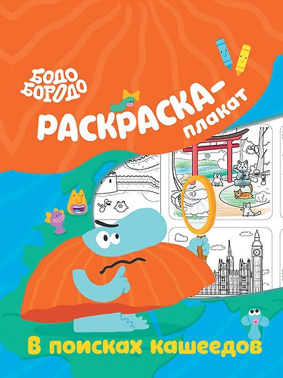 Бодо Бородо в поисках кашеедов. Раскраска-плакат - фото 1