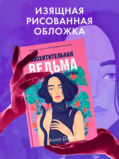 Восхитительная ведьма. Книга первая - фото 10