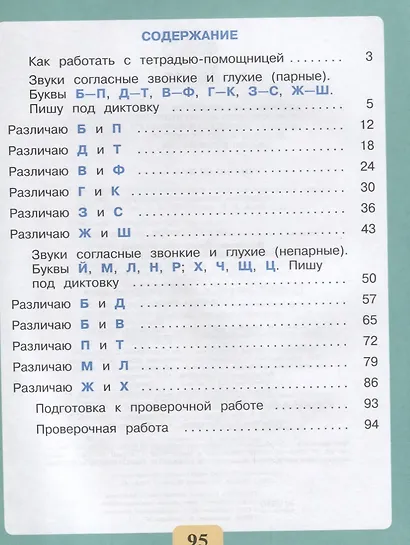 Письмо. Различаю звонкие и глухие согласные звуки. Правильно пишу. 2-4 классы. Тетрадь-помощница - фото 2