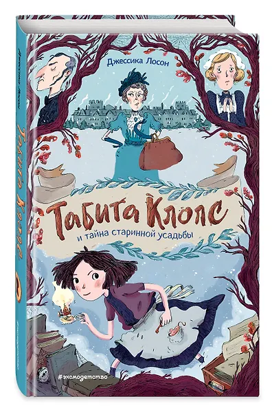 Табита Клопс и тайна старинной усадьбы - фото 3