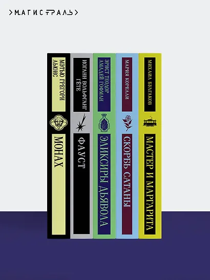 Набор "Дьявольское искушение" (комплект из 5 книг:Скорбь сатаны+ Фауст+ Мастер и Маргарита и др. ) - фото 8