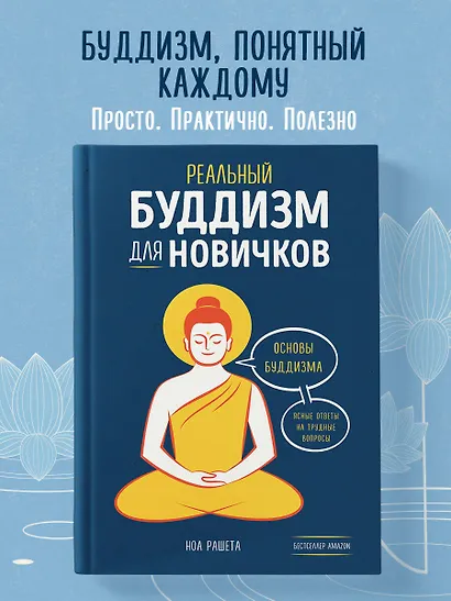 Реальный буддизм для новичков. Ясные ответы на трудные вопросы - фото 4