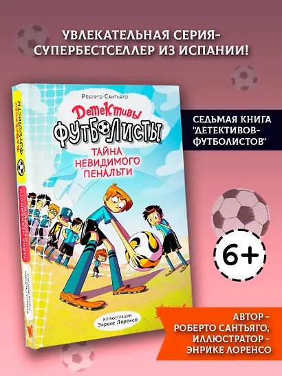 Детективы-футболисты. Тайна невидимого пенальти - фото 4