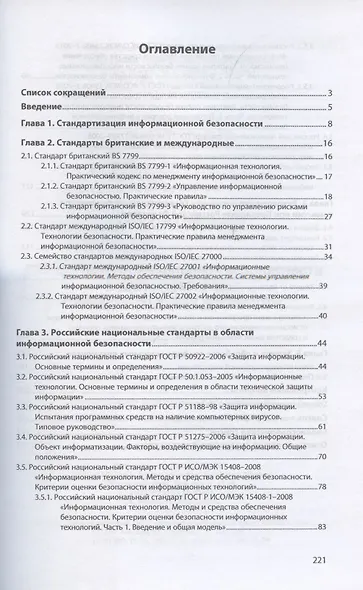 Стандарты информационной безопасности. Защита и обработка конфиденциальных документов. Учебное пособие - фото 2