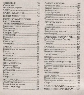 Русско-киргизский, киргизско-русский разговорник - фото 3