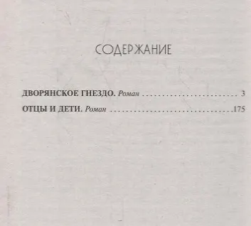 Дворянское гнездо. Отцы и дети - фото 2