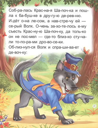 Я читаю по слогам. Красная Шапочка - фото 4