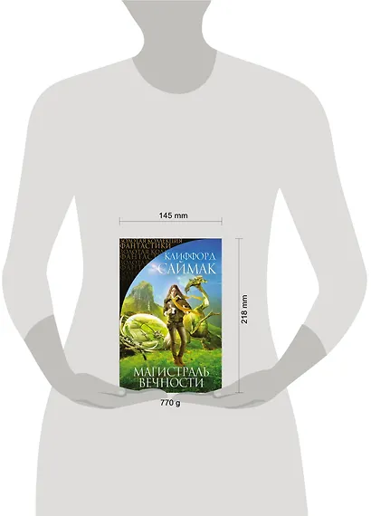 Магистраль Вечности : фантастические романы - фото 4