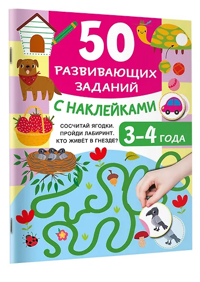 50 развивающих заданий с наклейками. 3-4 года - фото 3