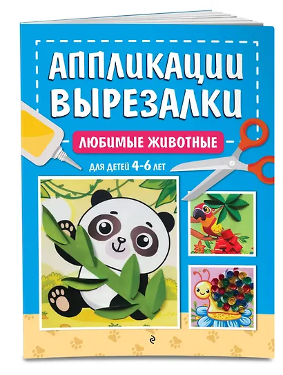 Любимые животные: для детей 4-6 лет - фото 3
