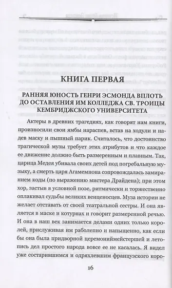 История Генри Эсмонда. Том 1 - фото 4
