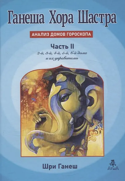 Ганеша Хора Шастра Анализ домов Гороскопа Часть II - фото 1