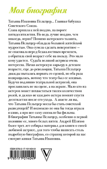 Пельтцер. Главная бабушка Советского Союза - фото 2