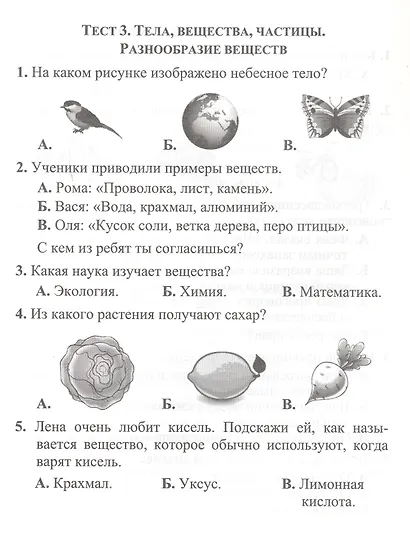 Тесты. Окружающий мир. 3 класс. Природа и человек. Прописи - фото 3