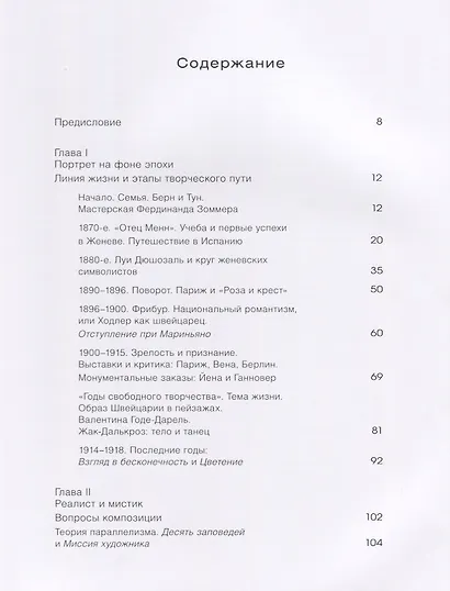 Фердинанд Ходлер. Взгляд из России - фото 2