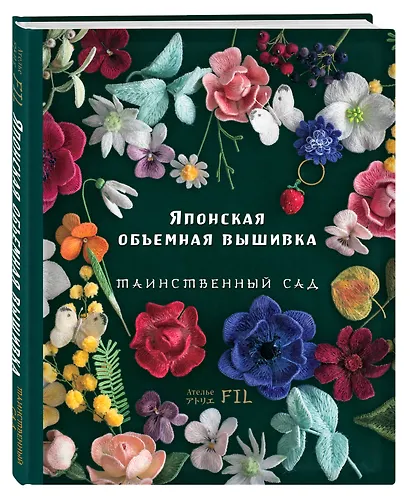 Японская объемная вышивка. Таинственный сад - фото 3