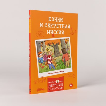 Конни и секретная миссия - фото 4