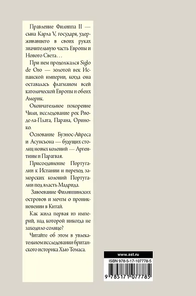 Великая Испанская империя - фото 2