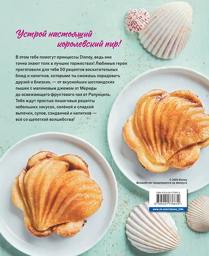 Угощения по-королевски. 50 рецептов от принцесс Disney - фото 2