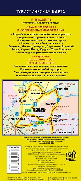 Золотое кольцо России. Туристическая карта. Путеводитель по городам "Золотого кольца" - фото 2