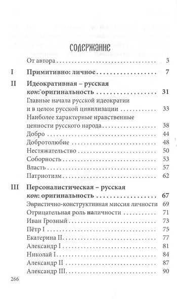 Краткая энциклопедия русской оригинальности - фото 2