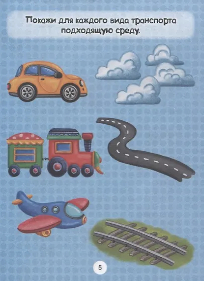 ГОЛОВОЛОМКИ ДЛЯ МАЛЫШЕЙ. УЧУСЬ И ИГРАЮ - фото 6