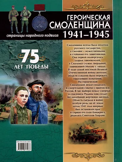 Героическая Смоленщина. Страницы народного подвига 1941-1945 - фото 2